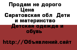 Продам не дорого › Цена ­ 3 300 - Саратовская обл. Дети и материнство » Детская одежда и обувь   